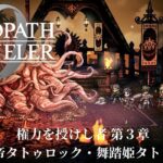 【オクトパストラベラー0（OCTOPATH TRAVELER 0 ）】権力を授けし者　第３章　ボス「女帝タトゥロック・舞踏姫タトゥロック」戦（アイテム使用なし・戦闘不能回数０）