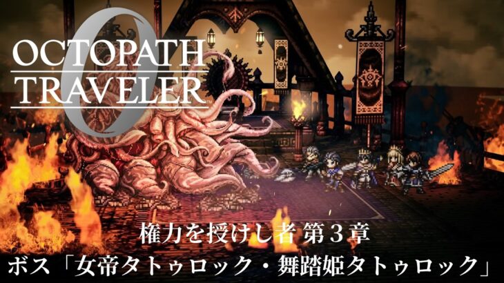 【オクトパストラベラー0（OCTOPATH TRAVELER 0 ）】権力を授けし者　第３章　ボス「女帝タトゥロック・舞踏姫タトゥロック」戦（アイテム使用なし・戦闘不能回数０）