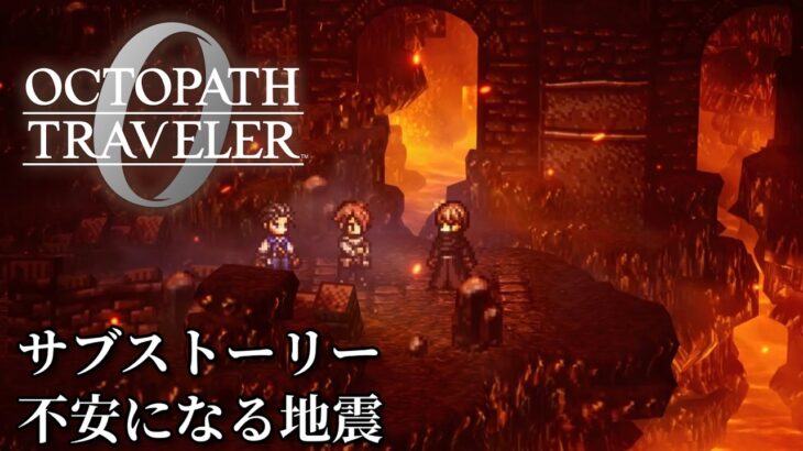 【オクトパストラベラー0（OCTOPATH TRAVELER 0 ）】サブストーリー「不安になる地震」