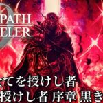【オクトパストラベラー0（OCTOPATH TRAVELER 0 ）】終章「全てを授けし者」　全てを授けし者　序章「黒き炎」