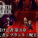 【オクトパストラベラー0（OCTOPATH TRAVELER 0 ）】全てを授けし者　第３章　ボス「亡者レブラント / 呪王エリカ」戦（料理使用なし・アイテム使用なし・歴戦装備なし・戦闘不能回数０）
