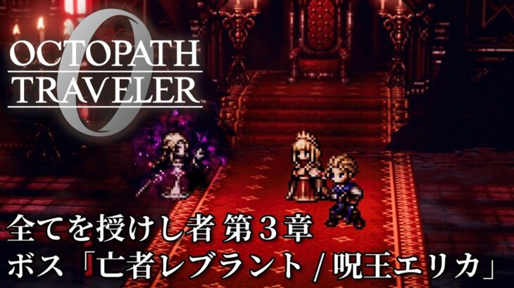 【オクトパストラベラー0（OCTOPATH TRAVELER 0 ）】全てを授けし者　第３章　ボス「亡者レブラント / 呪王エリカ」戦（料理使用なし・アイテム使用なし・歴戦装備なし・戦闘不能回数０）