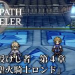 【オクトパストラベラー0（OCTOPATH TRAVELER 0 ）】全てを授けし者　第４章　ボス「聖火騎士ロンド」戦（料理無し・アイテム不使用・歴戦装備なし・戦闘不能回数０）