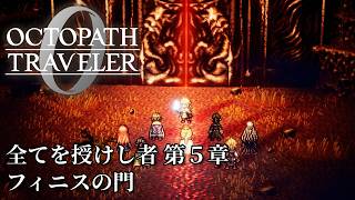 【オクトパストラベラー0（OCTOPATH TRAVELER 0 ）】全てを授けし者　第５章「フィニスの門」
