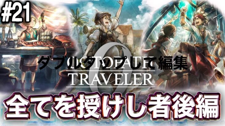 【兄上】いざ最後の戦いへ【タダノリのオクトパストラベラー0】PART22