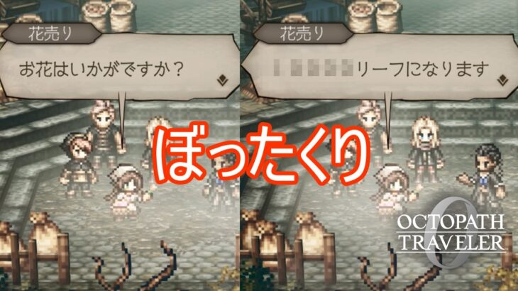 ぼったくりがすぎる花　オクトパストラベラー0実況プレイPart12