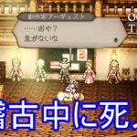 稽古で人が死ぬ　オクトパストラベラー0実況プレイPart14