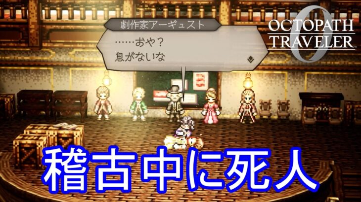 稽古で人が死ぬ　オクトパストラベラー0実況プレイPart14