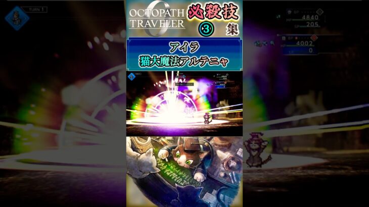 必殺技集③【#オクトパストラベラー0】#shorts