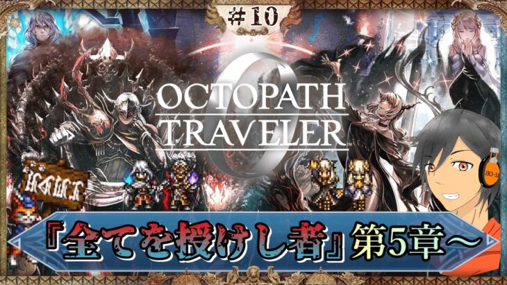 #10【オクトラ0】最終章後半！『全てを授けし者』第5章から【完全初見】