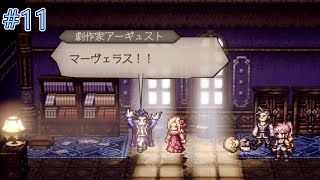 【オクトラ０】息子にまでマーヴェラスしやがった　#11【OCTOPATH TRAVELER 0】