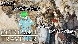 【オクトパストラベラー】#12 ハンイットで旅立つ、俺だけの物語【鷹富士りお】