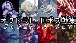オクトラ1&2 全ボス戦集 ダイジェスト【HD2D】