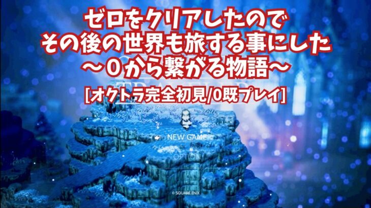 [完全初見]#13 ゼロから繋がる物語[ネタバレ注意/オクトパストラベラー/★0既プレイ★]