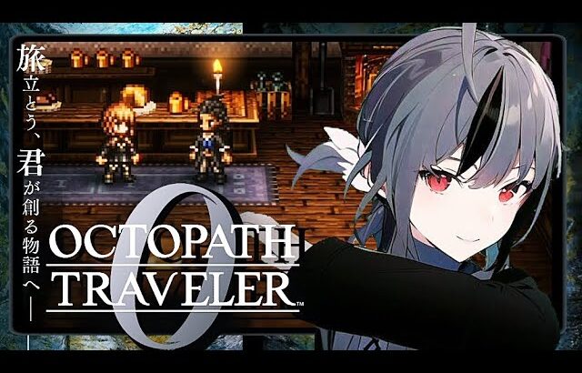 #13  【OCTOPATH TRAVELER I0 / オクトパストラベラー0 】旅立とう、君が創る物語へ ――