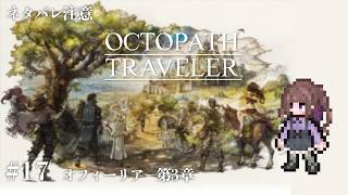 【#オクトパストラベラー #17】いつか絶対にやりたいと思っていたオクトラシリーズ…遂に解禁！！【#宮ヶ瀬りんか／個人Vtuber】