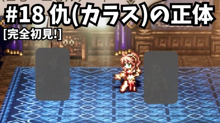 [完全初見]#18 ゼロから繋がる物語[ネタバレ注意/オクトパストラベラー/★0既プレイ★]