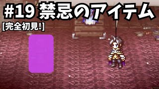 [完全初見]#19 ゼロから繋がる物語[ネタバレ注意/オクトパストラベラー/★0既プレイ★]