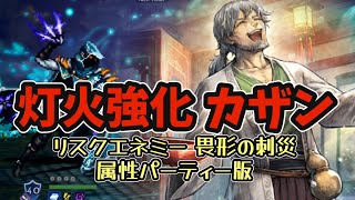 #194【オクトラ大陸の覇者】灯火強化カザンをお試し