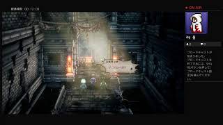 [オクトパストラベラー2]しろがねにっき セーブデータ消えたので最初から始める