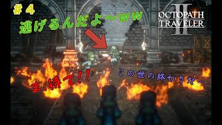 【オクトパストラベラー2】 脱獄してしまった最恐の囚人！世紀末がはじまる…