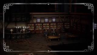 【オクトパストラベラー2】初見プレイ　#1