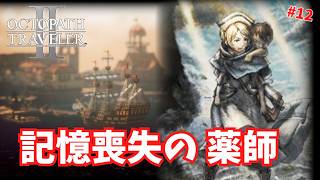 【オクトパストラベラー2】記憶喪失の薬師キャスティ登場 #12【ゆっくり実況】