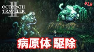 【オクトパストラベラー2】街にはびこる病原体… #13【ゆっくり実況】