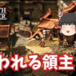 【オクトパストラベラー2】慕われる領主！ #15【ゆっくり実況】