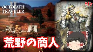【オクトパストラベラー2】荒野の商人パルテティオ登場！ #17【ゆっくり実況】