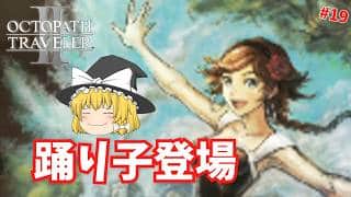 【オクトパストラベラー2】踊り子アグネア登場！ #19【ゆっくり実況】
