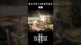 【オクトラ2】キャスティとオズバルドの「実験」 #オクトラ2 #キャスティ #オズバルド
