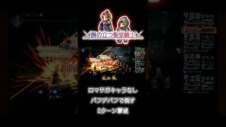 【オクトラ大陸の覇者】⚔️腕の立つ聖堂騎士⚔️2ターン撃破 ロマサガキャラなし ロマサガ2コラボ ♪ロマサガ2BGM♪ファミコン8bit風♪オクトパストラベラー#shorts　
