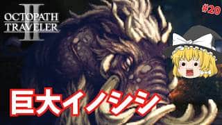 【オクトパストラベラー2】森の巨大イノシシ退治へ！ #20【ゆっくり実況】
