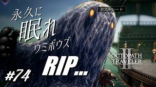 永久に眠れウミボウズ、ＲＩＰ【オクトパストラベラー2実況プレイ】#７４