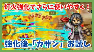 強化後軍師「カザン」灯火強化で使いやすくなったカザンをロマサガ2 七英雄ノエル難易度5でお試し！【オクトパストラベラー大陸の覇者】