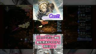 【オクトラ大陸の覇者】皇帝(男)&キャスティでリスクエネミー斬災検証。ロマサガ2コラボ ♪ロマサガBGM♪呼び醒まされた記憶♪ OCTOPATHTRAVELER オクトパストラベラー #shorts