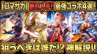 【オクトラ大陸の覇者】ロマサガ2コラボ！新キャラ４体の優先順位！どのキャラを狙うべきか？を徹底解説してみました！