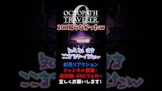 20時間知らなかったの草 【オクトパストラベラー0 / オクトラ0】 #ユズちょっきん #Shorts