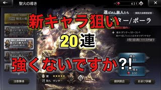 【オクトラ】強キャラか!?新キャラ狙い20連！
