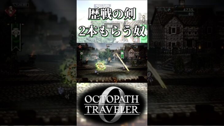 歴戦の剣を2本もらう奴【オクトパストラベラー0】【ネタバレあり】