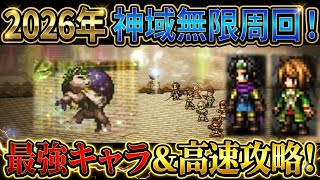 【オクトラ大陸の覇者】2026年版！経験値稼ぎで必須の「神域無限周回」を解説！周回におすすめキャラの解説しながら、無限周回の方法を解説します！
