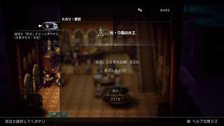 [オクトパストラベラー2]おやすみーーーーー！！！！#17