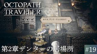 【オクトパストラベラー】ザンターの居場所は?ハンイット第2章プレイ【オクトラ】#19