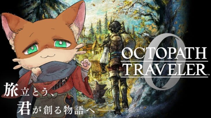 『#22【オクトパストラベラー０】初見実況プレイ』饅頭と旅立つ、君だけの旅物語(ネタバレ注意)