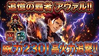 【オクトラ大陸の覇者】復刻強化!追憶の覇者アヴァル!アビリティ2回発動の超火力&威力230の強力な追撃が魅力!