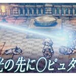 #24【 オクトパストラベラー０ / 完全初見 】復讐を終えた先に待つ物語とは？