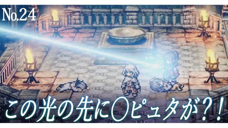 #24【 オクトパストラベラー０ / 完全初見 】復讐を終えた先に待つ物語とは？