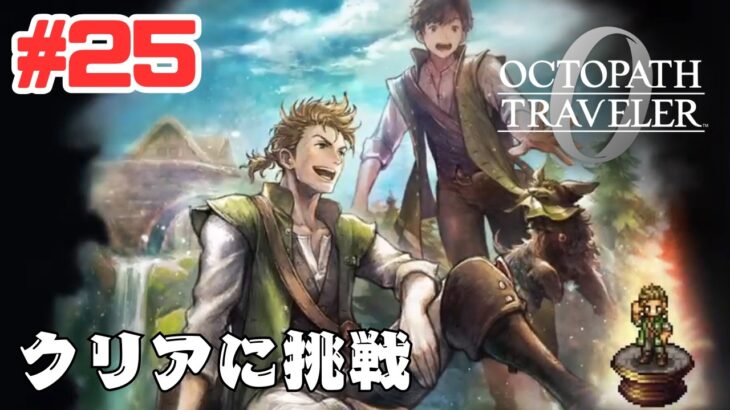 #25 【PS5】オクトパストラベラー0 に挑戦！OCTOPATH TRAVELER 0 Gameplay