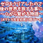 [完全初見]#27 ゼロから繋がる物語[ネタバレ注意/オクトパストラベラー/★0既プレイ★]